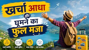 ट्रैवल में जरूरत से ज्यादा पैसा खर्च हो जाता है? ये 3 स्मार्ट प्लानिंग हैक्स बचाएंगे हजारों रुपये
