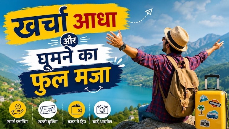ट्रैवल में जरूरत से ज्यादा पैसा खर्च हो जाता है? ये 3 स्मार्ट प्लानिंग हैक्स बचाएंगे हजारों रुपये