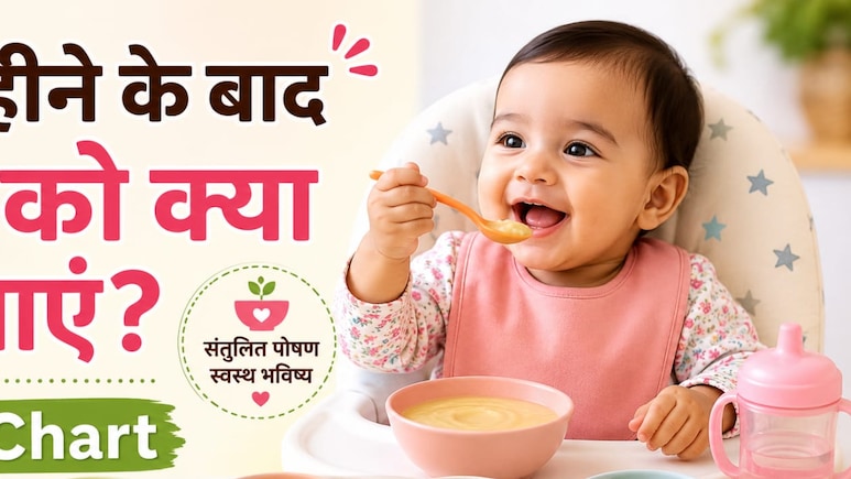 6 महीने के बाद बच्चे को क्या खिलाएं और कैसे खिलाएं, यहां देखिए पूरा डाइट चार्ट