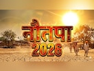 नौतपा में सूर्यदेव बरसाएंगे आग! करें इन 4 चीजों का दान, समस्याओं से मिलेगा छुटकारा, जीवन में आएगी सुख-शांति
