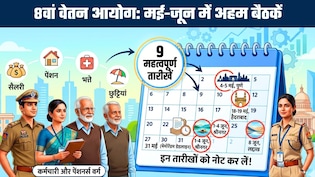 8th Pay Commission: सैलरी, पेंशन, भत्ते, छुट्टियां... दिल्&zwj;ली मीटिंग के बाद अब ये 9 तारीखें नोट कर लें 4 शहरों के कर्मचारी-पेंशनर्स