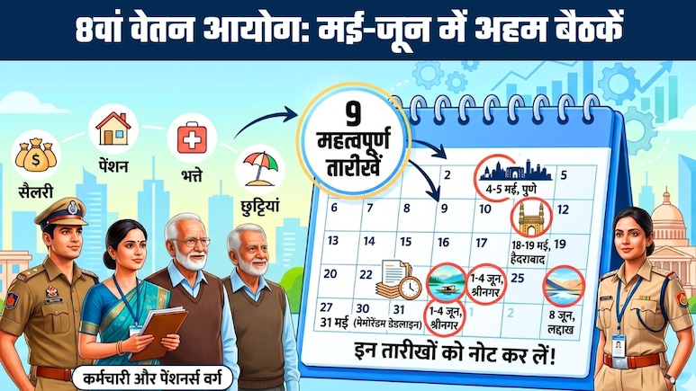 8th Pay Commission: सैलरी, पेंशन, भत्ते, छुट्टियां... दिल्&zwj;ली मीटिंग के बाद अब ये 9 तारीखें नोट कर लें 4 शहरों के कर्मचारी-पेंशनर्स
