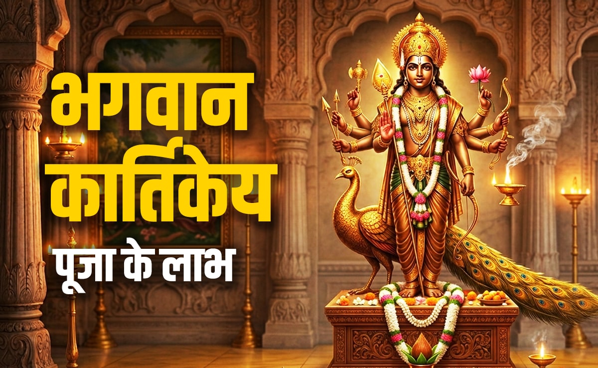 Adhik Skanda Shashthi 2026: स्कंद षष्ठी पर भगवान कार्तिकेय की पूजा का क्या है महत्व? जानें इससे जुड़े 5 बड़े लाभ