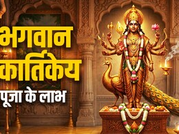 Adhik Skanda Shashthi 2026: स्कंद षष्ठी पर भगवान कार्तिकेय की पूजा का क्या है महत्व? जानें इससे जुड़े 5 बड़े लाभ