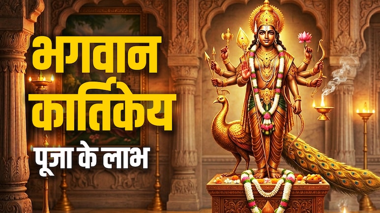 Adhik Skanda Shashthi 2026: स्कंद षष्ठी पर भगवान कार्तिकेय की पूजा का क्या है महत्व? जानें इससे जुड़े 5 बड़े लाभ