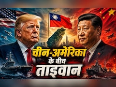 वह देश जिसके लिए अमेरिका को धमका रहा है चीन, मुलाकात से निकली सबसे बड़ी बात