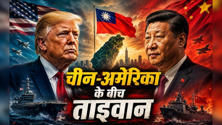 वह देश जिसके लिए अमेरिका को धमका रहा है चीन, मुलाकात से निकली सबसे बड़ी बात