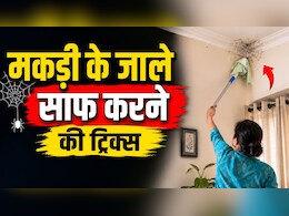 मकड़ी के जाले साफ करते समय कमरा हो जाता है गंदा? अपनाएं ये आसान ट्रिक, मिनटों में चमक उठेगा घर