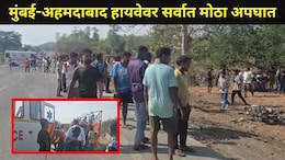 Palghar News : साखरपुड्याच्या वऱ्हाडावर काळाचा घाला, मुंबई-अहमदाबाद हायवेवर 12 जणांचा मृत्यू, 25 हून अधिक जखमी