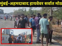 Palghar News : साखरपुड्याच्या वऱ्हाडावर काळाचा घाला, मुंबई-अहमदाबाद हायवेवर 12 जणांचा मृत्यू, 25 हून अधिक जखमी