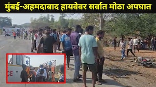 Palghar News : साखरपुड्याच्या वऱ्हाडावर काळाचा घाला, मुंबई-अहमदाबाद हायवेवर 12 जणांचा मृत्यू, 25 हून अधिक जखमी