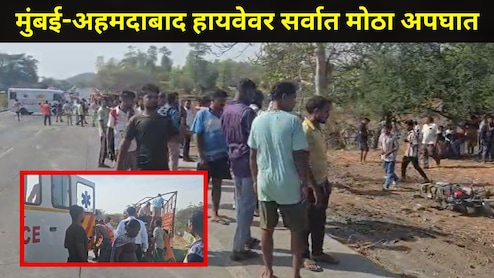 Palghar News : साखरपुड्याच्या वऱ्हाडावर काळाचा घाला, मुंबई-अहमदाबाद हायवेवर 12 जणांचा मृत्यू, 25 हून अधिक जखमी