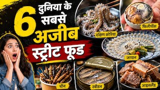सड़े अंडे से लेकर जिंदा ऑक्टोपस तक! दुनिया के 6 सबसे अजीब स्ट्रीट फूड जिन्हें देखकर आप भी कहेंगे - ये लोग खाते कैसे हैं?