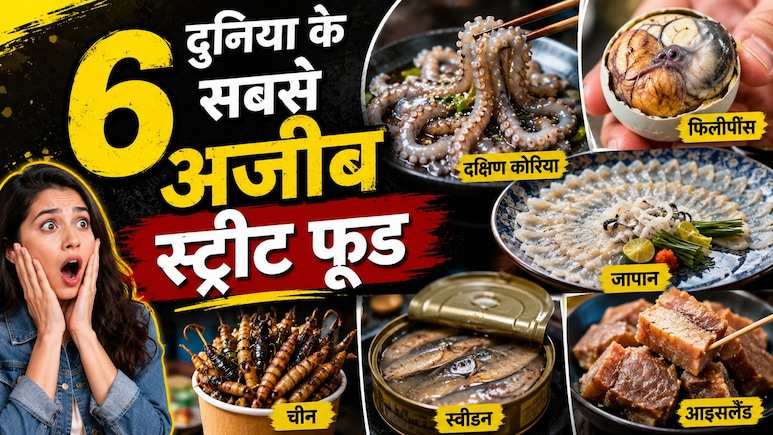 सड़े अंडे से लेकर जिंदा ऑक्टोपस तक! दुनिया के 6 सबसे अजीब स्ट्रीट फूड जिन्हें देखकर आप भी कहेंगे - ये लोग खाते कैसे हैं?