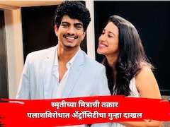 Sangli News: पलाश मुच्छलविरोधात ॲट्रॉसिटीचा गुन्हा दाखल; स्मृती मानधनाच्या बालमित्राने दिलेली तक्रार