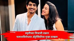 Sangli News: पलाश मुच्छलविरोधात ॲट्रॉसिटीचा गुन्हा दाखल; स्मृती मानधनाच्या बालमित्राने दिलेली तक्रार