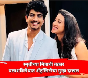 Sangli News: पलाश मुच्छलविरोधात ॲट्रॉसिटीचा गुन्हा दाखल; स्मृती मानधनाच्या बालमित्राने दिलेली तक्रार