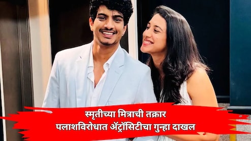 Sangli News: पलाश मुच्छलविरोधात ॲट्रॉसिटीचा गुन्हा दाखल; स्मृती मानधनाच्या बालमित्राने दिलेली तक्रार