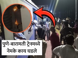 Pune News: रात्री 9.21ची वेळ...धूर, आग अन् प्रवाशांमध्ये घबराट, पुणे-बारामती रेल्वे मार्गावर नेमकं काय घडलं?