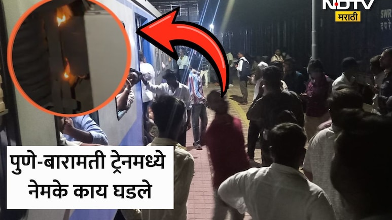 Pune News: रात्री 9.21ची वेळ...धूर, आग अन् प्रवाशांमध्ये घबराट, पुणे-बारामती रेल्वे मार्गावर नेमकं काय घडलं?