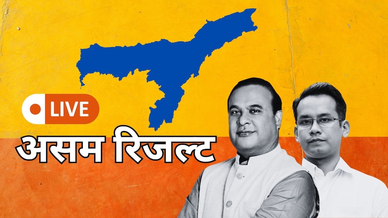 Assam Top 10 Seat Result Live: जलुकुबड़ी से हिमंता तो जोरहाट से गौरव गोगोई आगे- असम की टॉप 10 सीट कौन जीत रहा?
