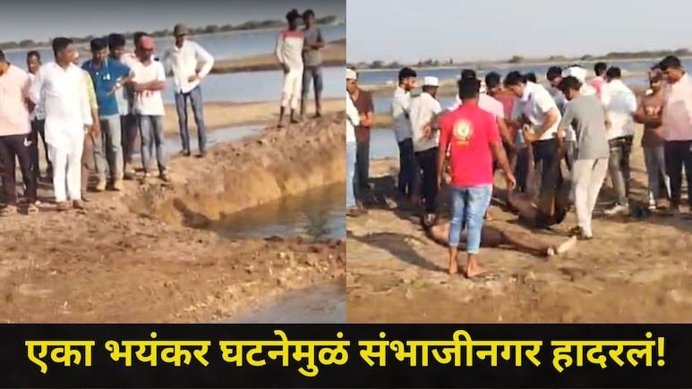 Sambhajinagar News: सहलीला जाणाऱ्या 9 मित्रांसोबत नको ते घडलं, 3 जणांचा करुण अंत, 6 जण कसेबसे वाचले
