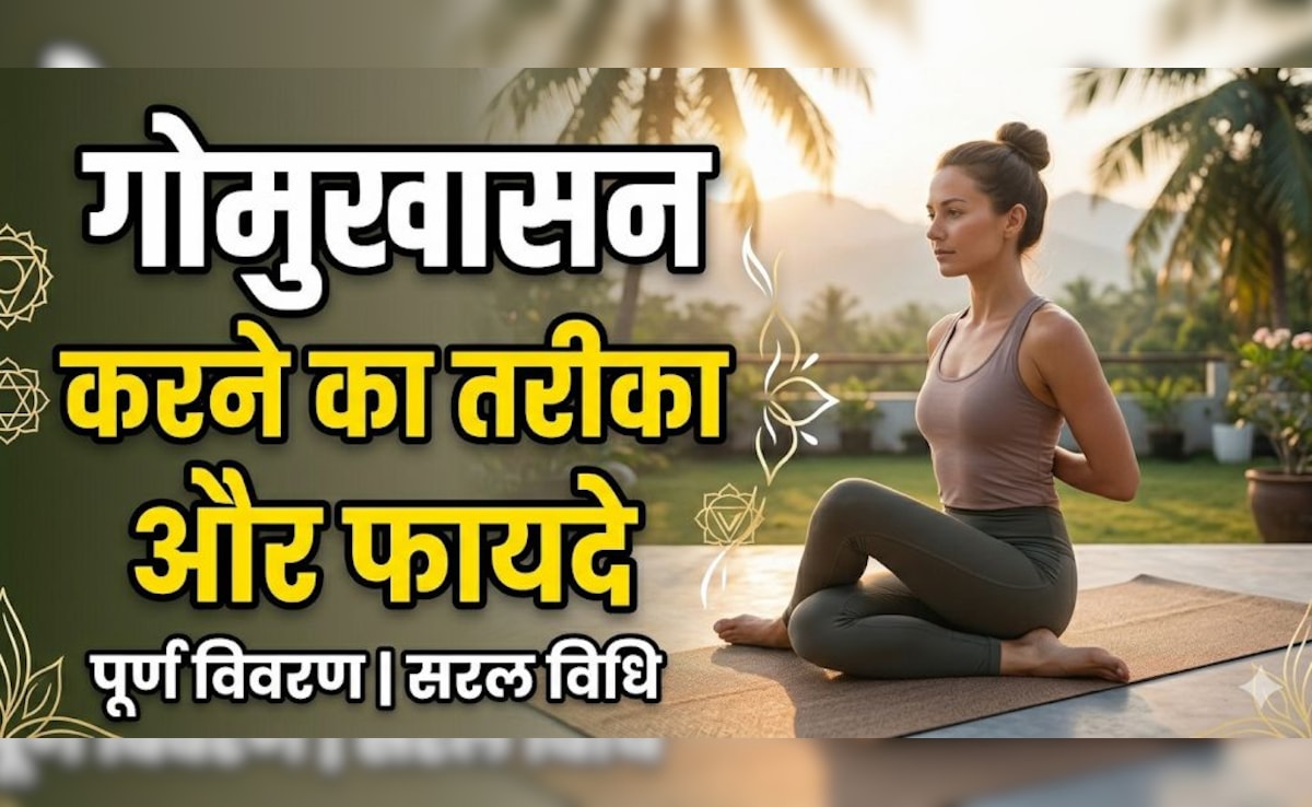 Desk Job करने वालों के लिए वरदान है गोमुखासन, सांस से लेकर कंधों तक देगा राहत