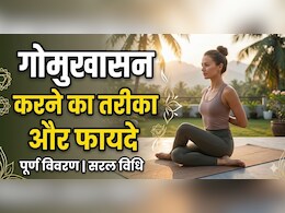 Desk Job करने वालों के लिए वरदान है गोमुखासन, सांस से लेकर कंधों तक देगा राहत