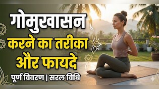 Desk Job करने वालों के लिए वरदान है गोमुखासन, सांस से लेकर कंधों तक देगा राहत