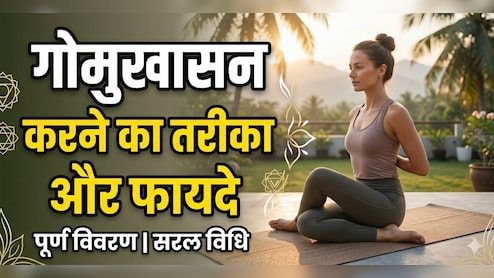 Desk Job करने वालों के लिए वरदान है गोमुखासन, सांस से लेकर कंधों तक देगा राहत