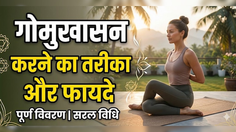 Desk Job करने वालों के लिए वरदान है गोमुखासन, सांस से लेकर कंधों तक देगा राहत
