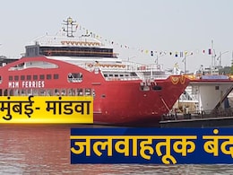 Mumbai To Alibaug Ferry : अलिबागचा प्लॅन फिस्कटणार! मुंबई- मांडवा जलवाहतूक बंद; कारण काय?
