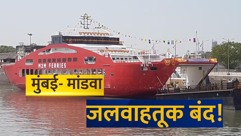 Mumbai To Alibaug Ferry : अलिबागचा प्लॅन फिस्कटणार! मुंबई- मांडवा जलवाहतूक बंद; कारण काय?