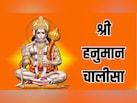 बड़े मंगल पर यहां से पढ़ें हनुमान चालीसा