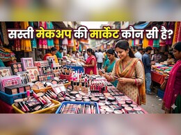 सबसे सस्ता मेकअप का सामान कहां मिलता है? मात्र 20 रुपए से शुरू हो जाता है बाजार, ये रही भारत की 3 सस्ती मेकअप मार्केट