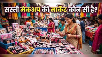 सबसे सस्ता मेकअप का समान कहां मिलता है? मात्र 20 रुपए से शुरू हो जाता है सामान