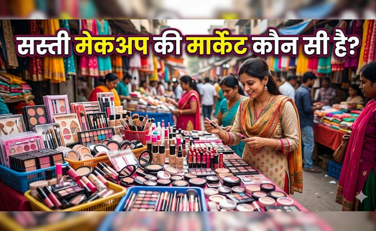 सबसे सस्ता मेकअप का सामान कहां मिलता है? मात्र 20 रुपए से शुरू हो जाता ...