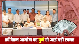 8th Pay Commission: पुणे मीटिंग से आया बड़ा अपडेट! MSOPO ने मांगा 65000 न्&zwj;यूनतम वेतन... OPS, भत्ते, ग्रेच्&zwj;युटी पर क्&zwj;या बातें हुईं?