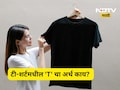 Do You Know: टी-शर्टमधील 'T' चा नेमका अर्थ काय? वाचा टी शर्टचा  रंजक इतिहास,  तुम्ही ही म्हणाल क्या बात है
