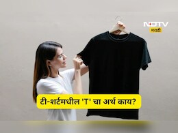 Do You Know: टी-शर्टमधील 'T' चा नेमका अर्थ काय? वाचा टी शर्टचा  रंजक इतिहास,  तुम्ही ही म्हणाल क्या बात है
