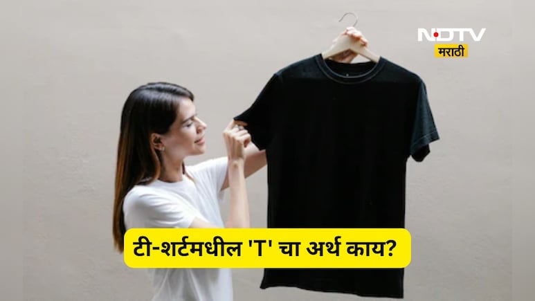 Do You Know: टी-शर्टमधील 'T' चा नेमका अर्थ काय? वाचा टी शर्टचा  रंजक इतिहास,  तुम्ही ही म्हणाल क्या बात है