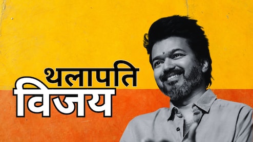 Tamil Nadu Election Result: कमल हासन की गलती नहीं दोहराकर कैसे 'थलापति' ने राजनीति में विजय हासिल कर ली