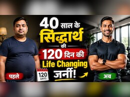 120 दिनों तक अनुशासित दिनचर्या अपनाने से बदल गया मेरा जीवन, 40 साल के सिद्धार्थ का अनुभव