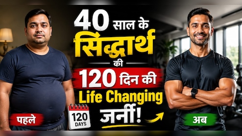 120 दिनों तक अनुशासित दिनचर्या अपनाने से बदल गया मेरा जीवन, 40 साल के सिद्धार्थ का अनुभव