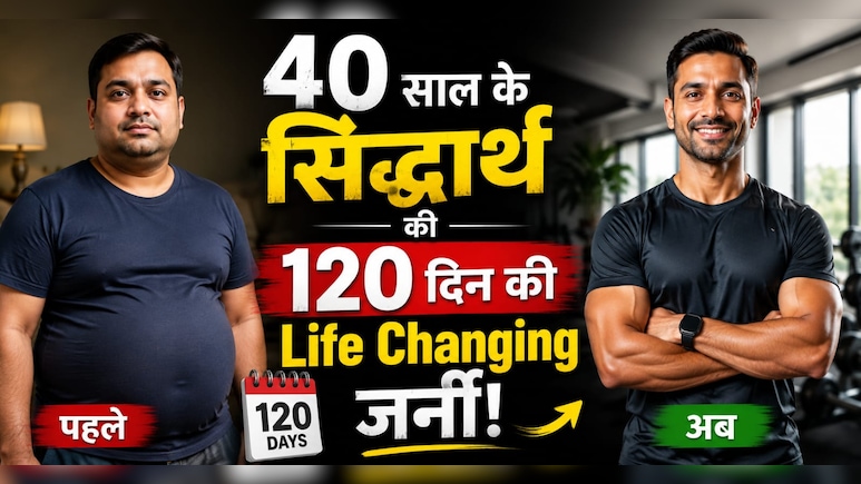 120 दिनों तक अनुशासित दिनचर्या अपनाने से बदल गया मेरा जीवन, 40 साल के सिद्धार्थ का अनुभव