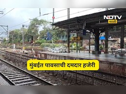 Rain News: मुंबईसह उपनगरात जोरदार पाऊस, उष्णतेपासून मुंबईकरांना दिलासा, लोकलची स्थिती काय?