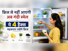 फ्रिज खोलते ही आती है अजीब सी बदबू, अपनाएं ये देसी तरीके, आएगी एकदम फ्रेश स्मेल