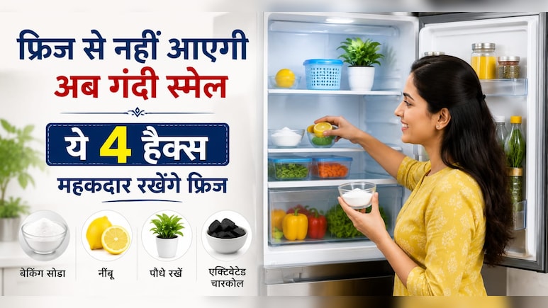 फ्रिज खोलते ही आती है अजीब सी बदबू, अपनाएं ये देसी तरीके, आएगी एकदम फ्रेश स्मेल