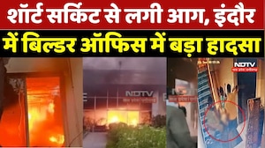 Indore Fire News: इंदौर में Builder के Office में भीषण आग, धुएं से मचा हड़कंप