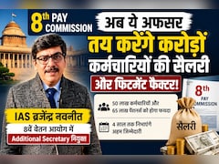 8th Pay Commission: 8वें वेतन आयोग में IAS ब्रजेंद्र नवनीत की एंट्री,सैलरी-फिटमेंट फैक्टर पर मिली बड़ी जिम्मेदारी, जानें लेटेस्ट अपडेट